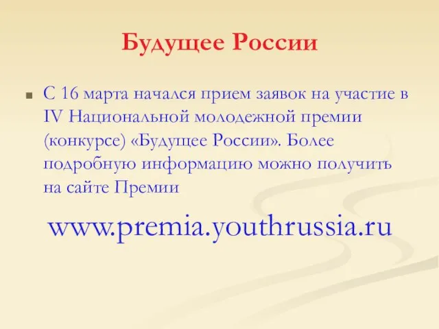С 16 марта начался прием заявок на участие в IV Национальной молодежной