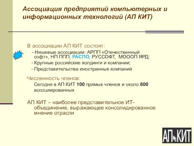 Ассоциация предприятий компьютерных и информационных технологий (АП КИТ) В ассоциации АП КИТ