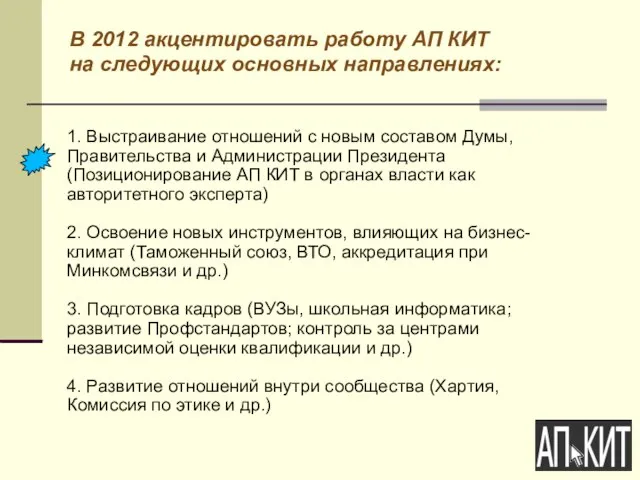 В 2012 акцентировать работу АП КИТ на следующих основных направлениях: 1. Выстраивание