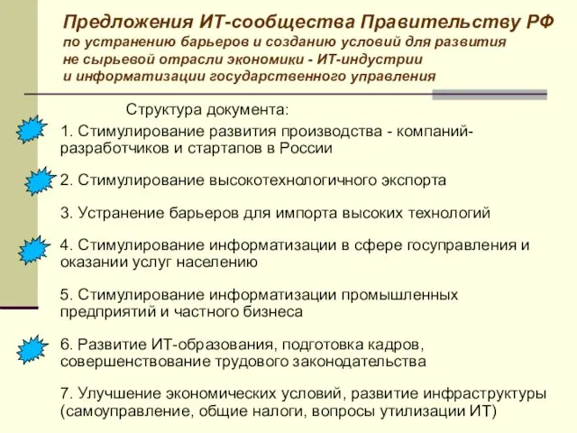 Предложения ИТ-сообщества Правительству РФ по устранению барьеров и созданию условий для развития