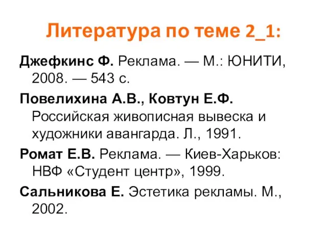 Литература по теме 2_1: Джефкинс Ф. Реклама. — М.: ЮНИТИ, 2008. —