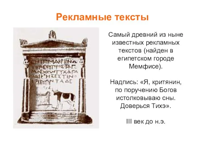 Самый древний из ныне известных рекламных текстов (найден в египетском городе Мемфисе).