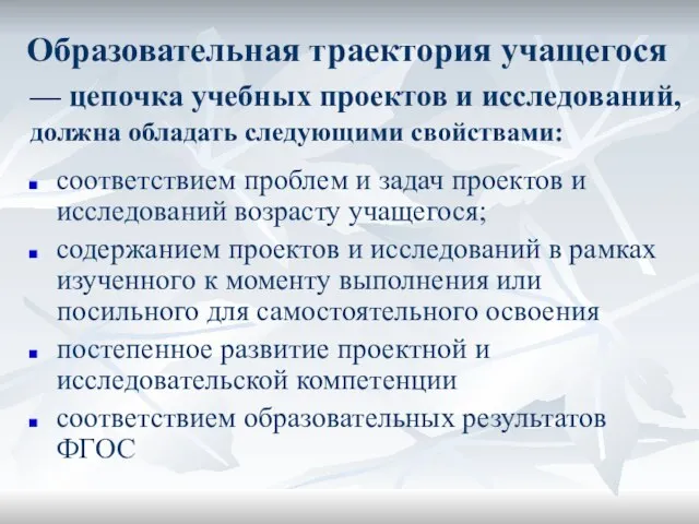 Образовательная траектория учащегося — цепочка учебных проектов и исследований, должна обладать следующими