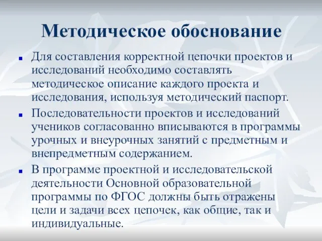 Методическое обоснование Для составления корректной цепочки проектов и исследований необходимо составлять методическое