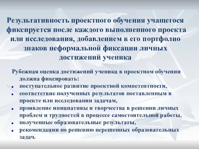 Результативность проектного обучения учащегося фиксируется после каждого выполненного проекта или исследования, добавлением