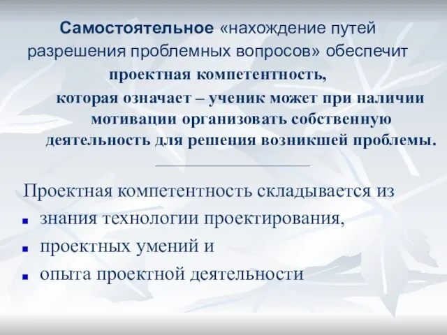 Самостоятельное «нахождение путей разрешения проблемных вопросов» обеспечит проектная компетентность, которая означает –