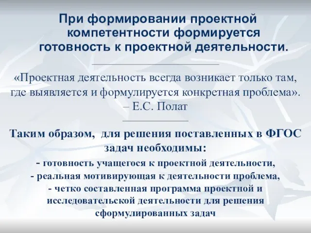 _____________________ «Проектная деятельность всегда возникает только там, где выявляется и формулируется конкретная