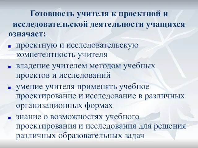 Готовность учителя к проектной и исследовательской деятельности учащихся означает: проектную и исследовательскую