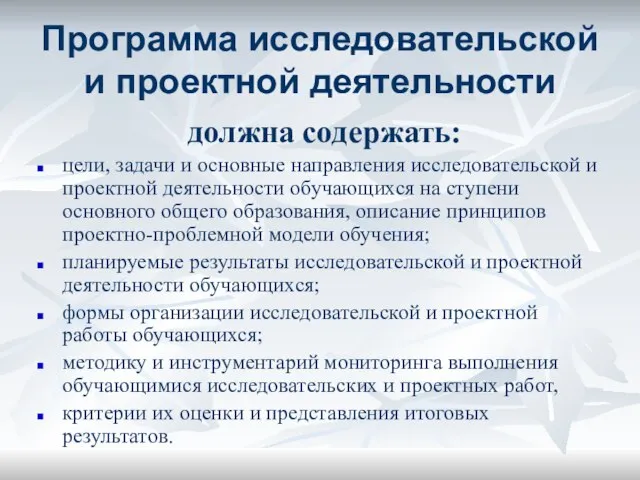 Программа исследовательской и проектной деятельности должна содержать: цели, задачи и основные направления