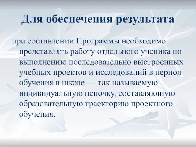 Для обеспечения результата при составлении Программы необходимо представлять работу отдельного ученика по