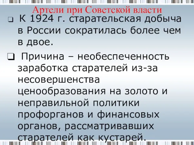 Артели при Советской власти К 1924 г. старательская добыча в России сократилась