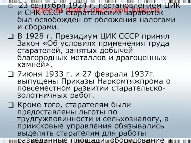 Артели при Советской власти 23 сентября 1924 г. постановлением ЦИК и СНК