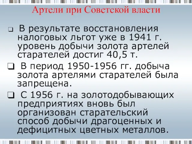 Артели при Советской власти В результате восстановления налоговых льгот уже в 1941