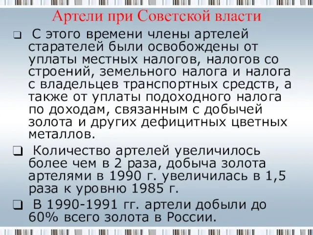 Артели при Советской власти С этого времени члены артелей старателей были освобождены