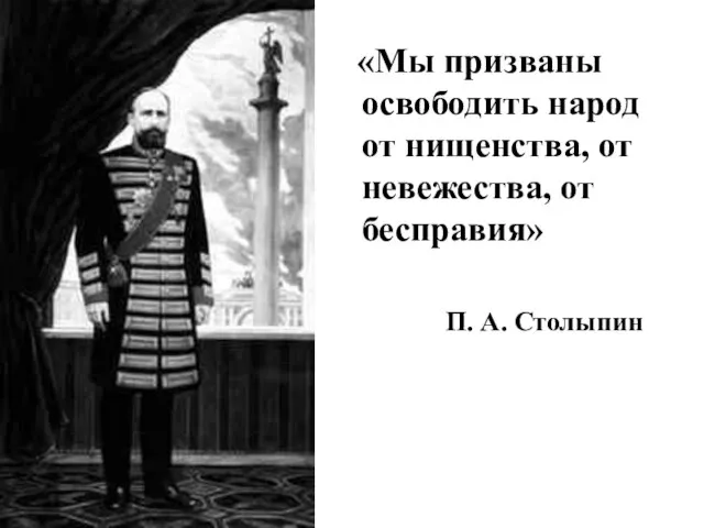 «Мы призваны освободить народ от нищенства, от невежества, от бесправия» П. А. Столыпин