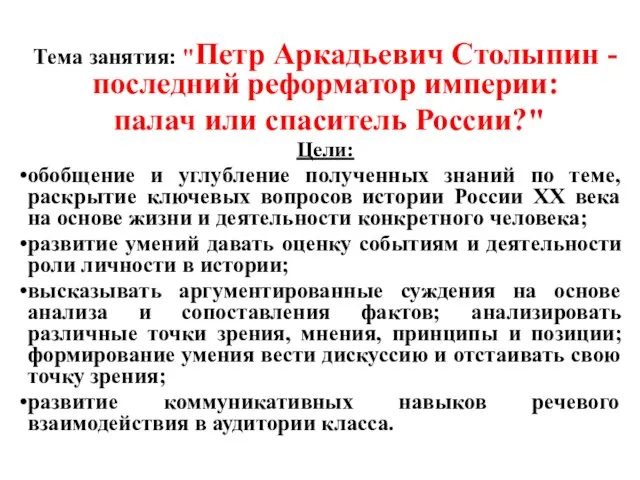 Тема занятия: "Петр Аркадьевич Столыпин - последний реформатор империи: палач или спаситель