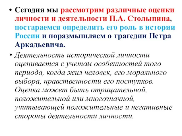 Сегодня мы рассмотрим различные оценки личности и деятельности П.А. Столыпина, постараемся определить