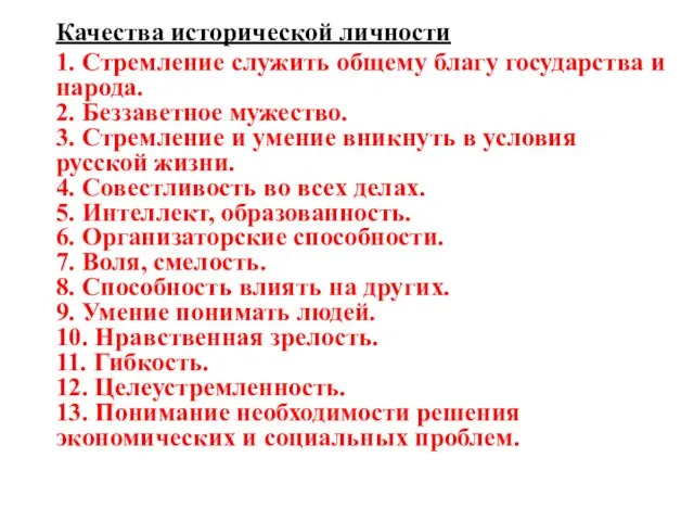 Качества исторической личности 1. Стремление служить общему благу государства и народа. 2.