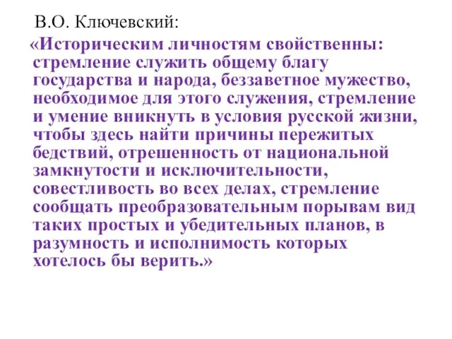 В.О. Ключевский: «Историческим личностям свойственны: стремление служить общему благу государства и народа,