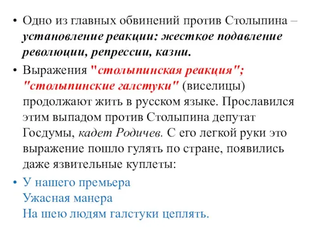 Одно из главных обвинений против Столыпина – установление реакции: жесткое подавление революции,