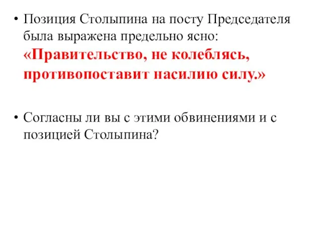 Позиция Столыпина на посту Председателя была выражена предельно ясно: «Правительство, не колеблясь,