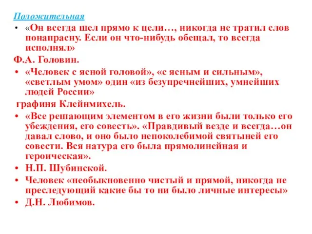 Положительная «Он всегда шел прямо к цели…, никогда не тратил слов понапрасну.