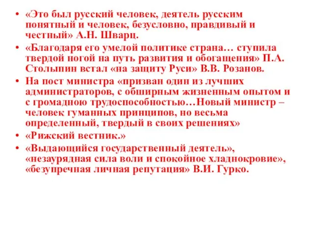 «Это был русский человек, деятель русским понятный и человек, безусловно, правдивый и