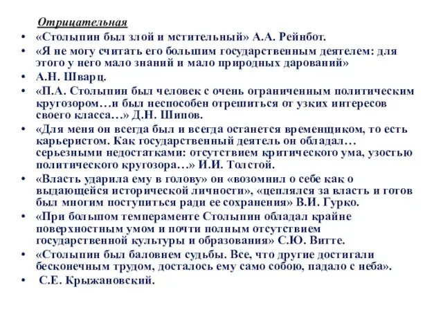 Отрицательная «Столыпин был злой и мстительный» А.А. Рейнбот. «Я не могу считать