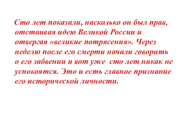 Сто лет показали, насколько он был прав, отстаивая идею Великой России и