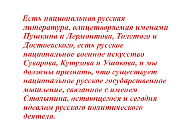 Есть национальная русская литература, олицетворяемая именами Пушкина и Лермонтова, Толстого и Достоевского,
