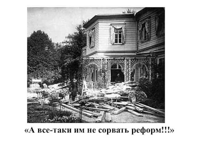 «А все-таки им не сорвать реформ!!!»