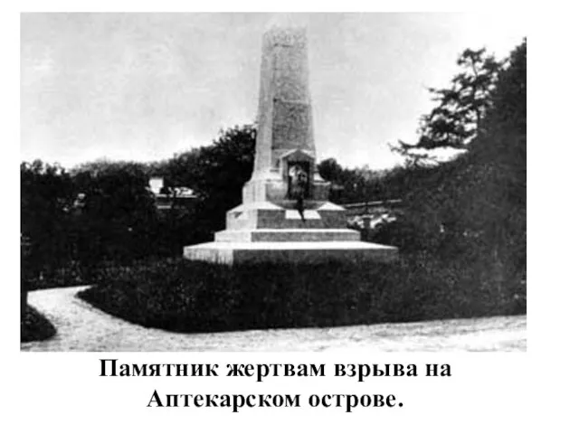 Памятник жертвам взрыва на Аптекарском острове.
