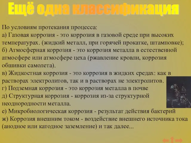 Ещё одна классификация По условиям протекания процесса: а) Газовая коррозия - это