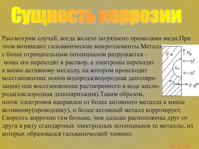 Сущность коррозии Рассмотрим случай, когда железо загрязнено примесями меди.При этом возникают гальванические