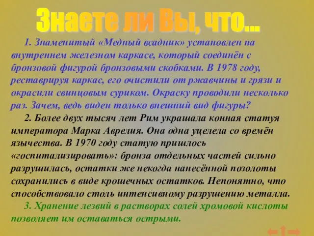 Знаете ли Вы, что... 1. Знаменитый «Медный всадник» установлен на внутреннем железном