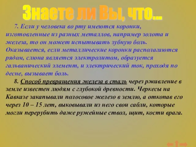 Знаете ли Вы, что... 7. Если у человека во рту имеются коронки,