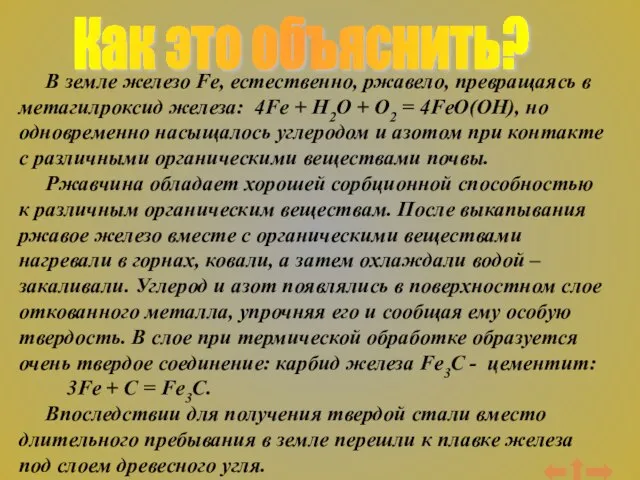 Как это объяснить? В земле железо Fe, естественно, ржавело, превращаясь в метагилроксид