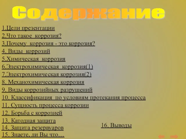 1.Цели презентации 2.Что такое коррозия? 3.Почему коррозия - это коррозия? 4. Виды