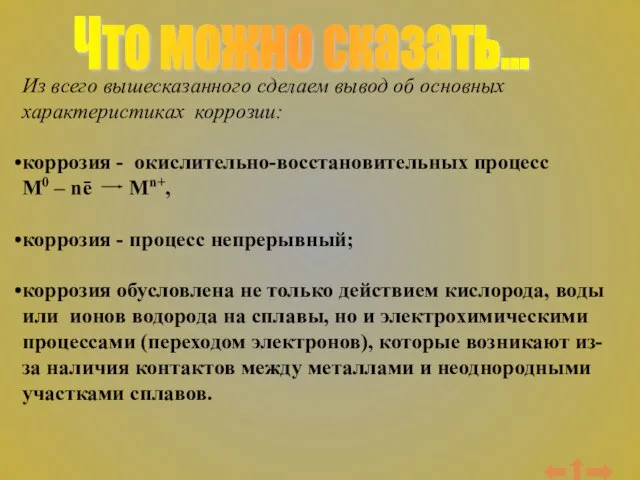 Что можно сказать... Из всего вышесказанного сделаем вывод об основных характеристиках коррозии: