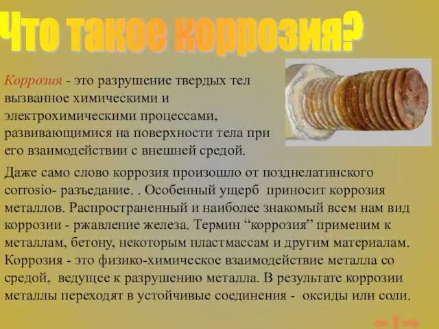 Что такое коррозия? Коррозия - это разрушение твердых тел вызванное химическими и