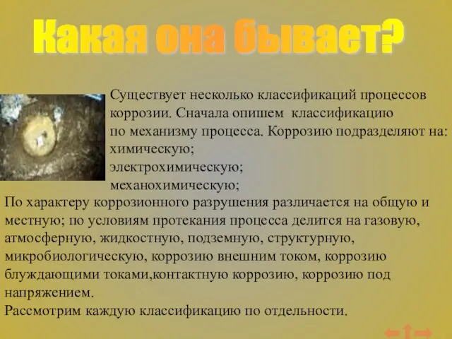 Какая она бывает? Существует несколько классификаций процессов коррозии. Сначала опишем классификацию по