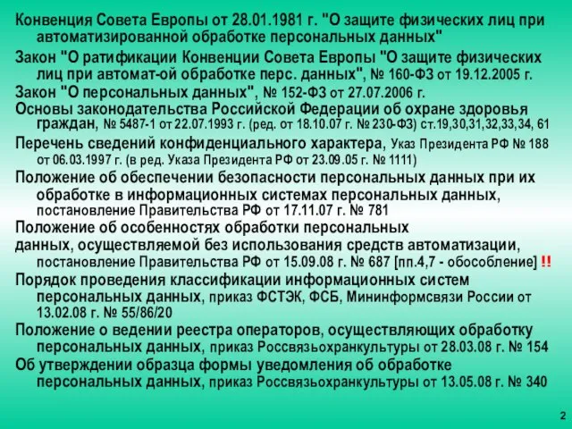 Конвенция Совета Европы от 28.01.1981 г. "О защите физических лиц при автоматизированной