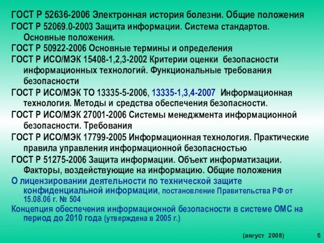 ГОСТ Р 52636-2006 Электронная история болезни. Общие положения ГОСТ Р 52069.0-2003 Защита