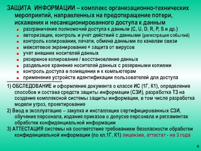 ЗАЩИТА ИНФОРМАЦИИ – комплекс организационно-технических мероприятий, направленных на предотвращение потери, искажения и