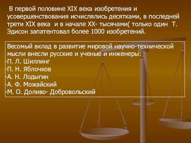 В первой половине XIX века изобретения и усовершенствования исчислялись десятками, в последней