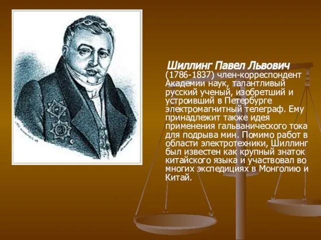 Шиллинг Павел Львович (1786-1837) член-корреспондент Академии наук, талантливый русский ученый, изобретший и