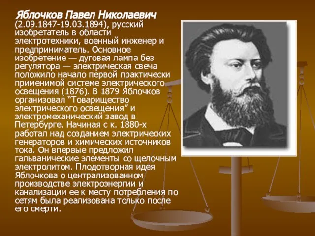 Яблочков Павел Николаевич (2.09.1847-19.03.1894), русский изобретатель в области электротехники, военный инженер и
