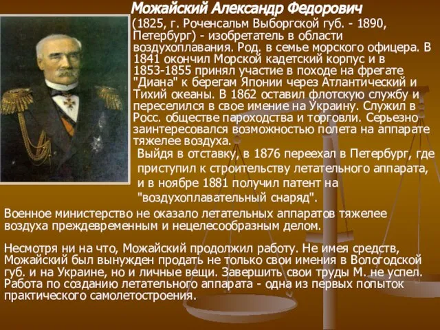 Можайский Александр Федорович (1825, г. Роченсальм Выборгской губ. - 1890, Петербург) -