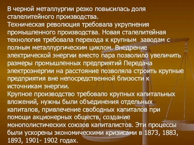 В черной металлургии резко повысилась доля сталелитейного производства. Техническая революция требовала укрупнения