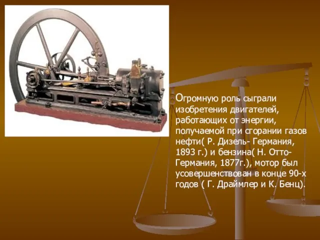 Огромную роль сыграли изобретения двигателей, работающих от энергии, получаемой при сгорании газов